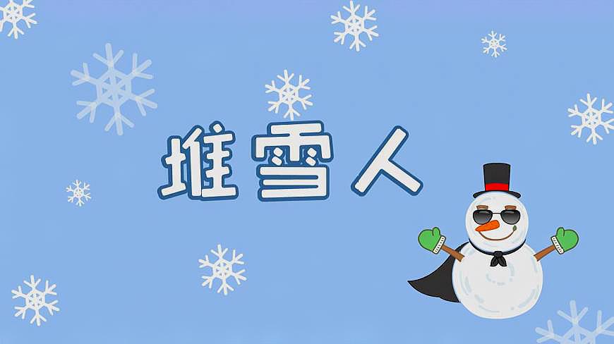 [图]堆雪人儿歌视频-咕力咕力儿歌