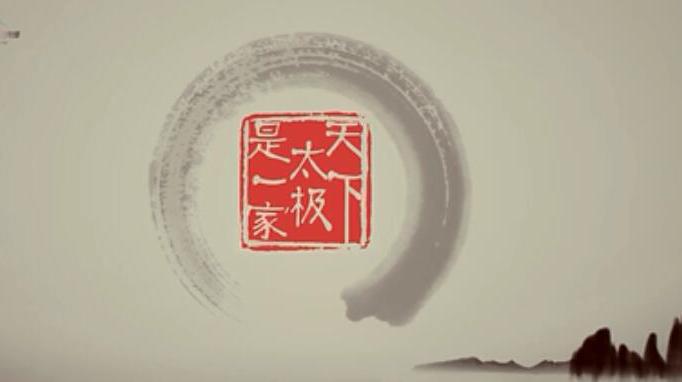 天下太极是一家!