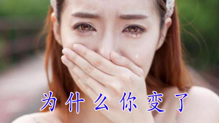 [图]《为什么你变了》听了哭的撕心裂肺，曾经深爱过心碎过的人才明白