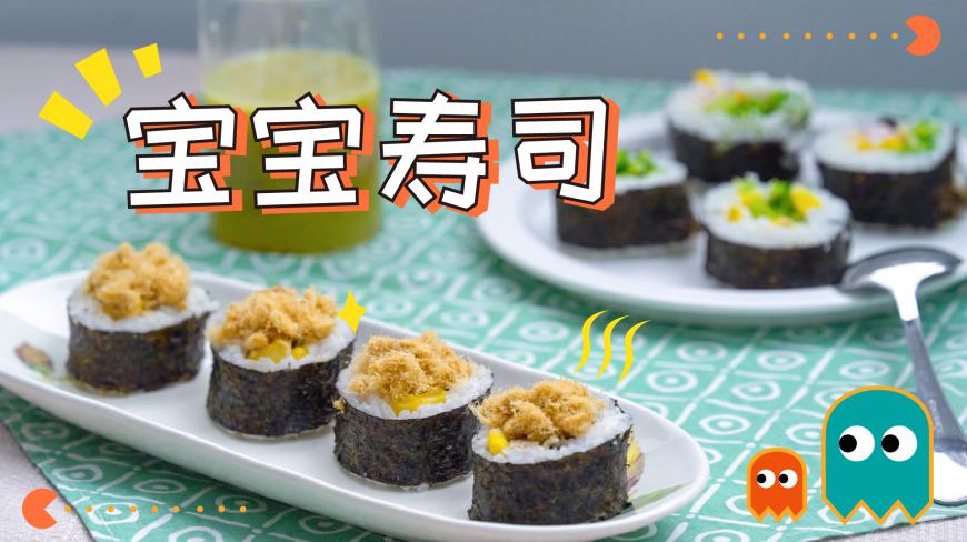宝宝挑食怎么办?做份简单美味的小寿司吧!
