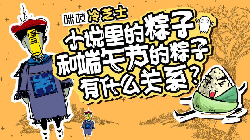 小说里的粽子和端午节的粽子有什么关系?