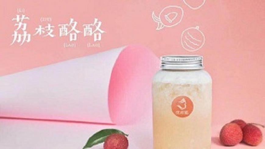 奈雪的茶乐乐茶新品荔枝季火爆饮品--荔枝酪酪的做法