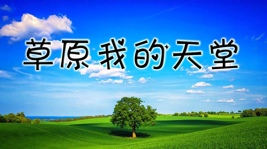 [图]范海荣演唱《草原我的天堂》在歌声中唱出草原人对家乡的热爱