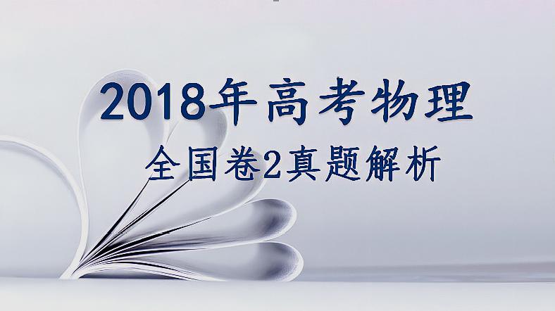 [图]2018年高考理综物理全国卷2:你还记得机械能是什么吗