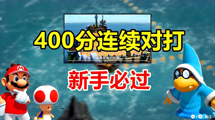 [图]NS马里奥网球Ace「400分连续对打方法」新手也能过