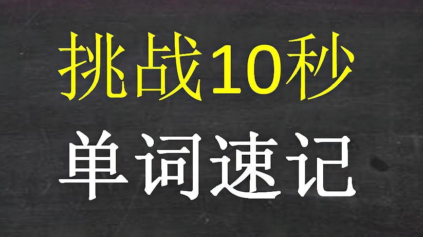 [图]《挑战10秒钟速记单词》:第1课