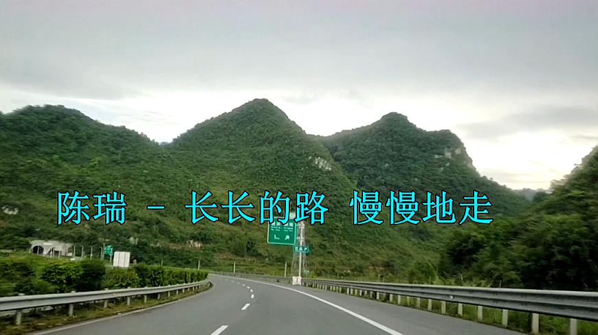 [图]陈瑞一首《长长的路慢慢地走》伤感现实,不管多苦,都不要停下!