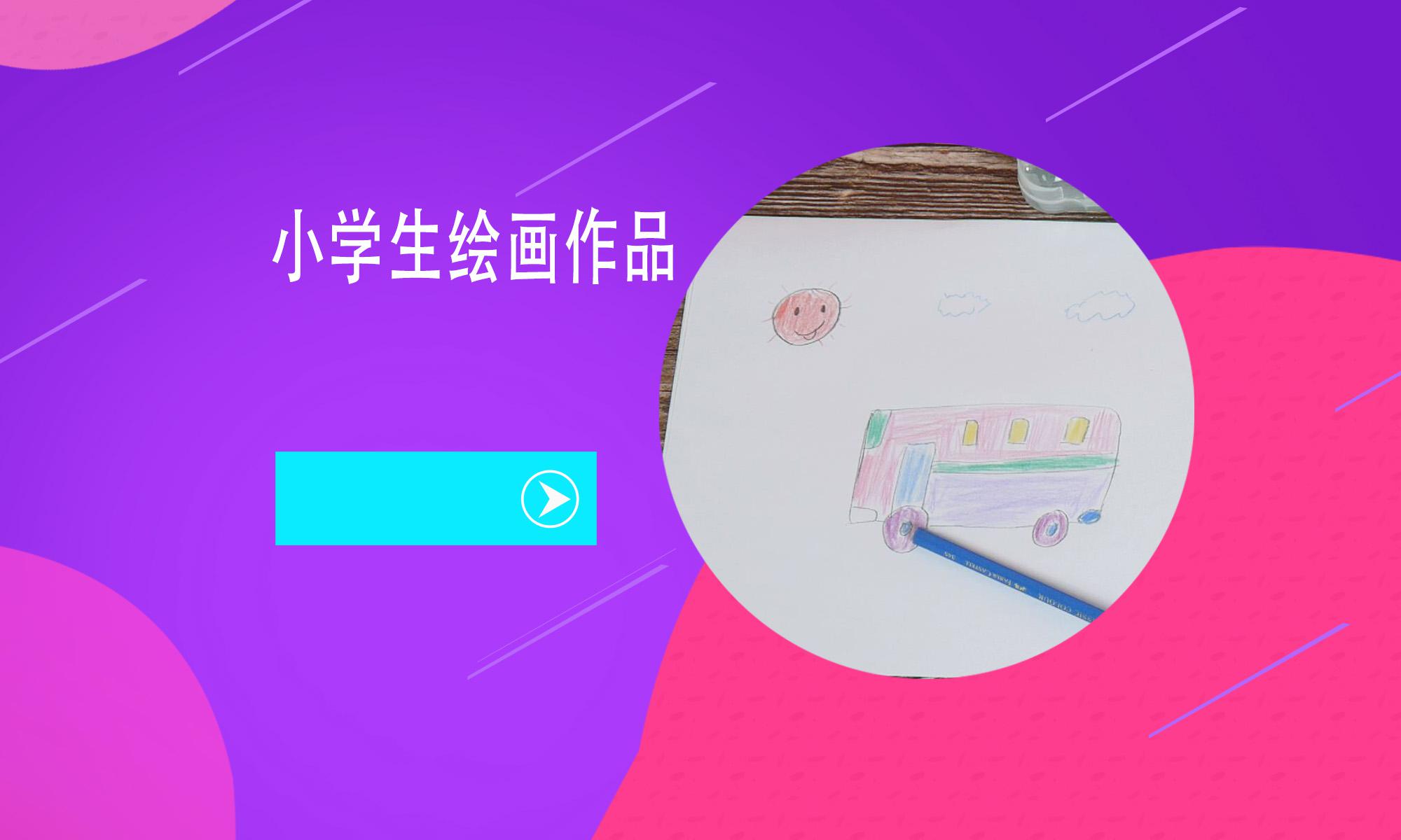 [图]小学生绘画作品 简单又好看