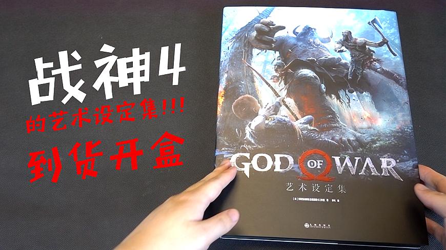 [图]GOD OF WAR 战神4 艺术设定集 开盒！「章鱼的玩具」