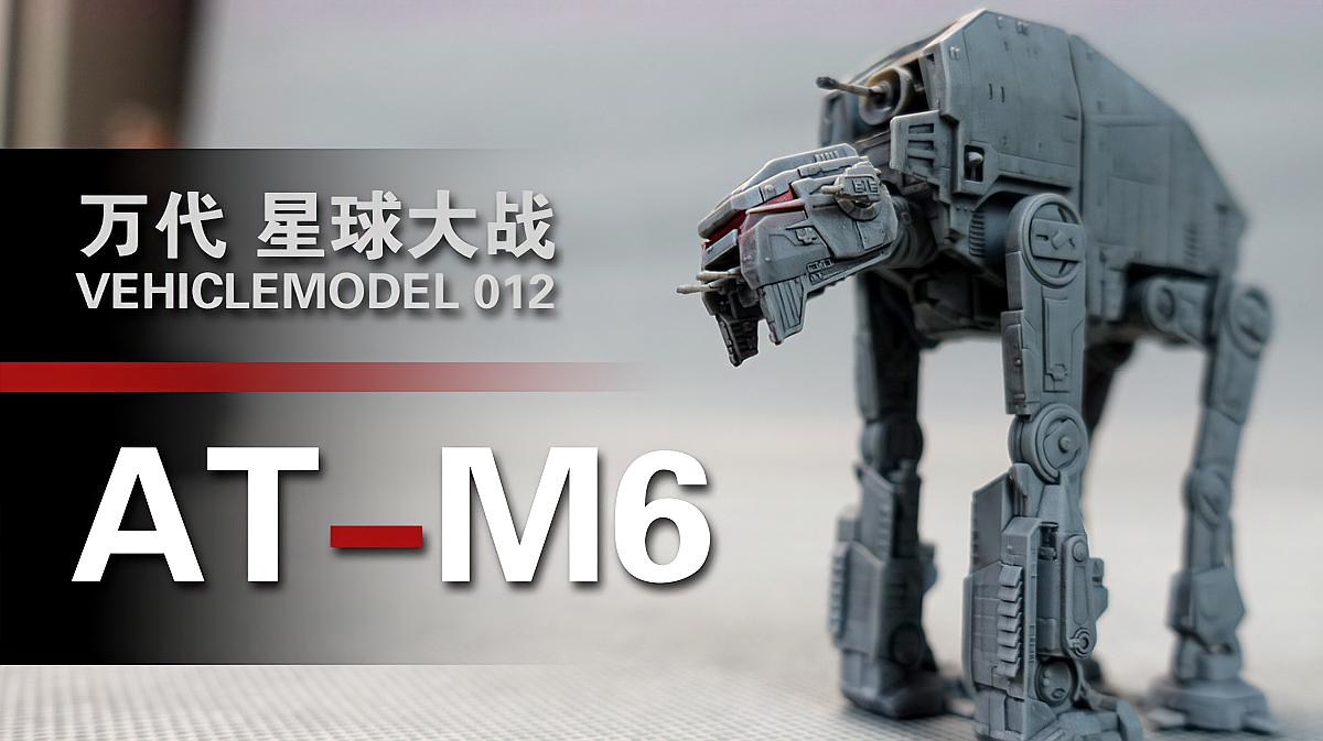 [图]万代 VEHICLEMODEL 012 AT-M6 开盒制作简评!「章鱼的玩具」