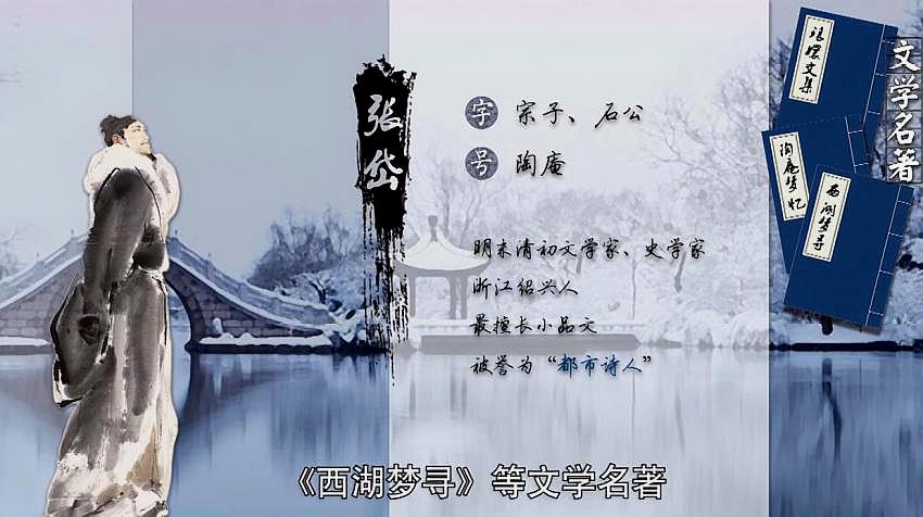 [图]痴情难舍的才子—《湖心亭看雪》