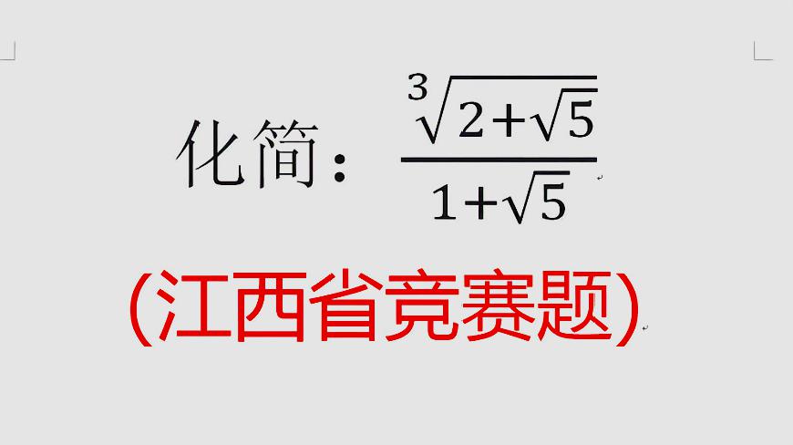 [图]精英数学大视野,江西省竞赛题,化简二次根式,智商还真要高点