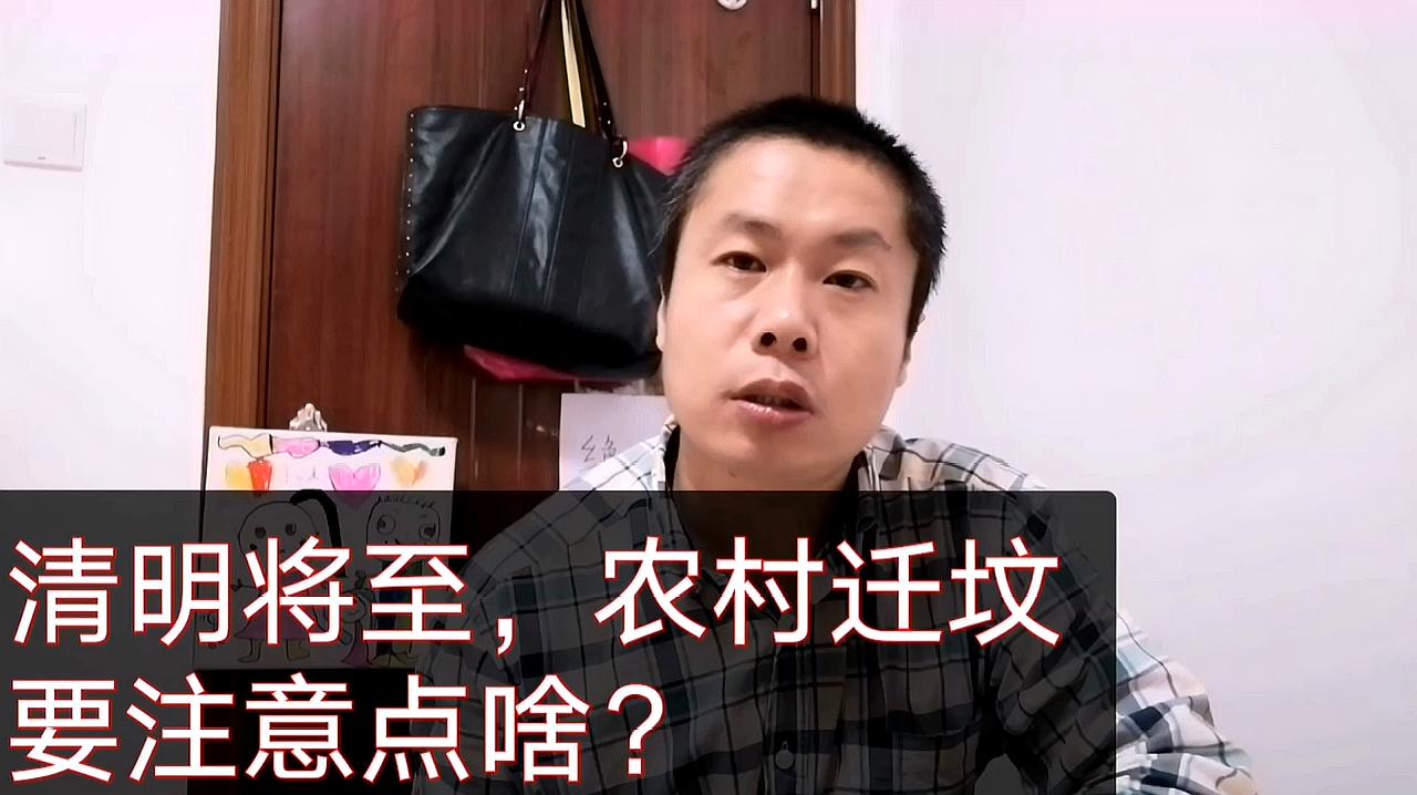 [图]清明将至,农村迁坟要注意点啥?这3点一定要上心!不然麻烦