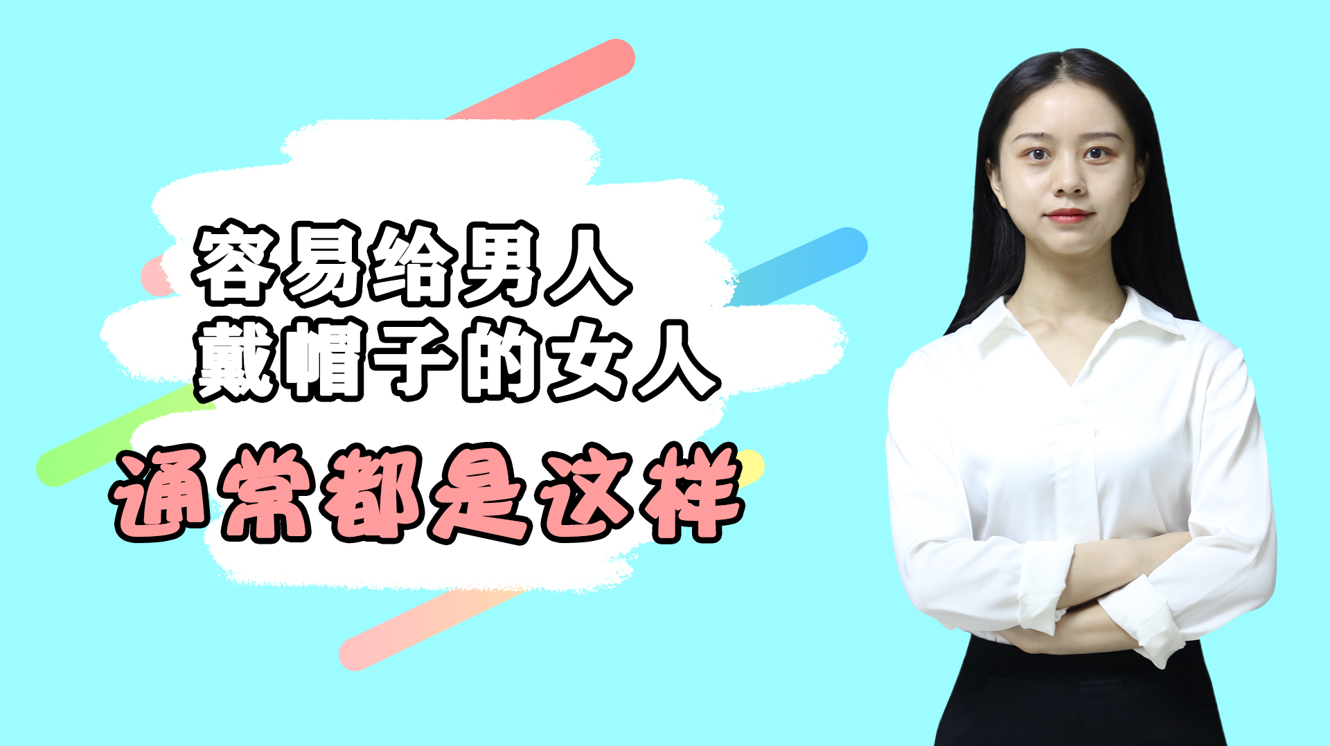 容易给男人“戴帽子”的女人,通常都有这三种表现,别再傻傻不懂