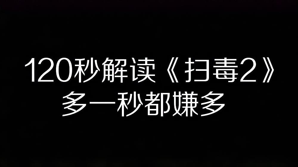 [图]120秒解读《扫毒2》多一秒都嫌多