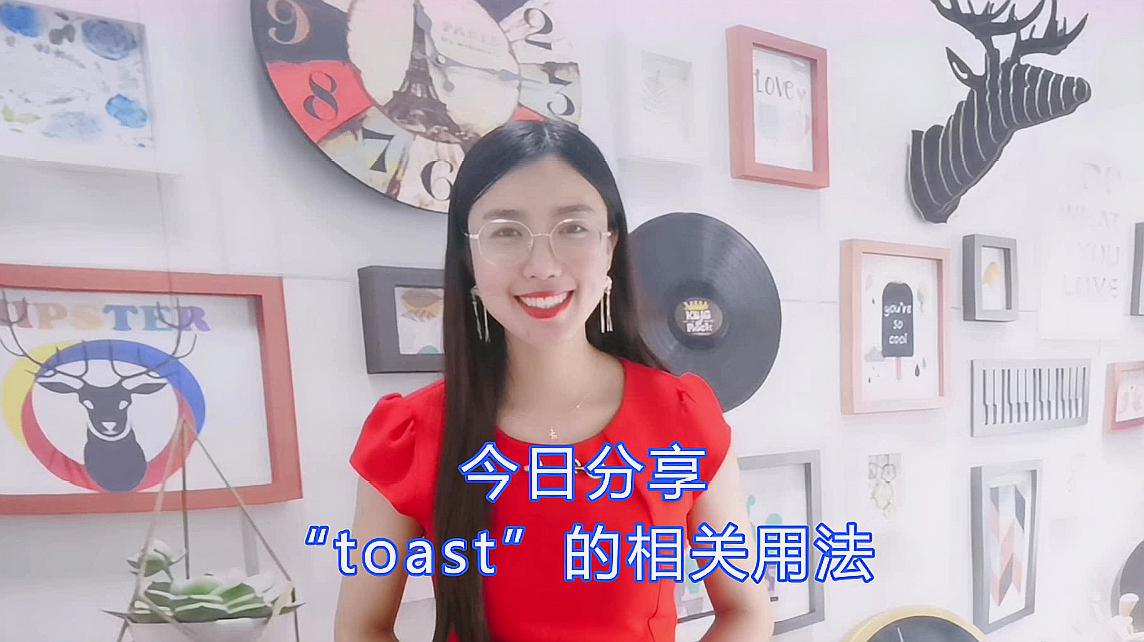 [图]toast 吐司,toaster 烤面包机,toasty 舒适的,I'm toast.我完