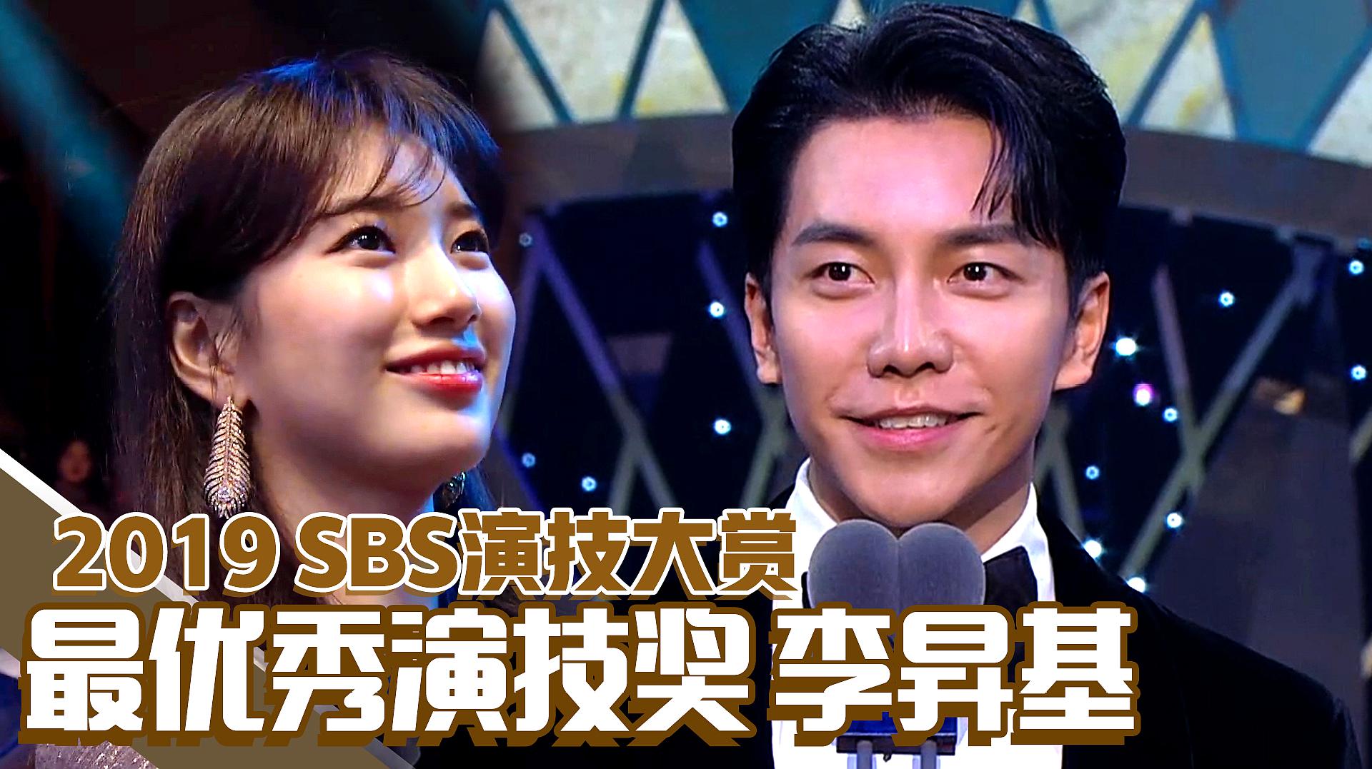 [图]《2019演技大赏》李昇基获得最优秀演技奖!听听他的获奖感言吧!