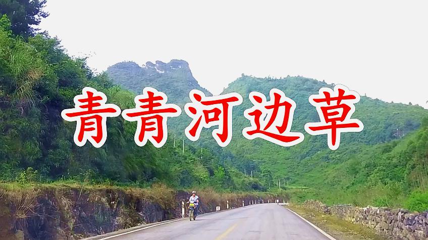 [图]高胜美经典歌曲《青青河边草》好听极了,醉人醉心,永远的经典!