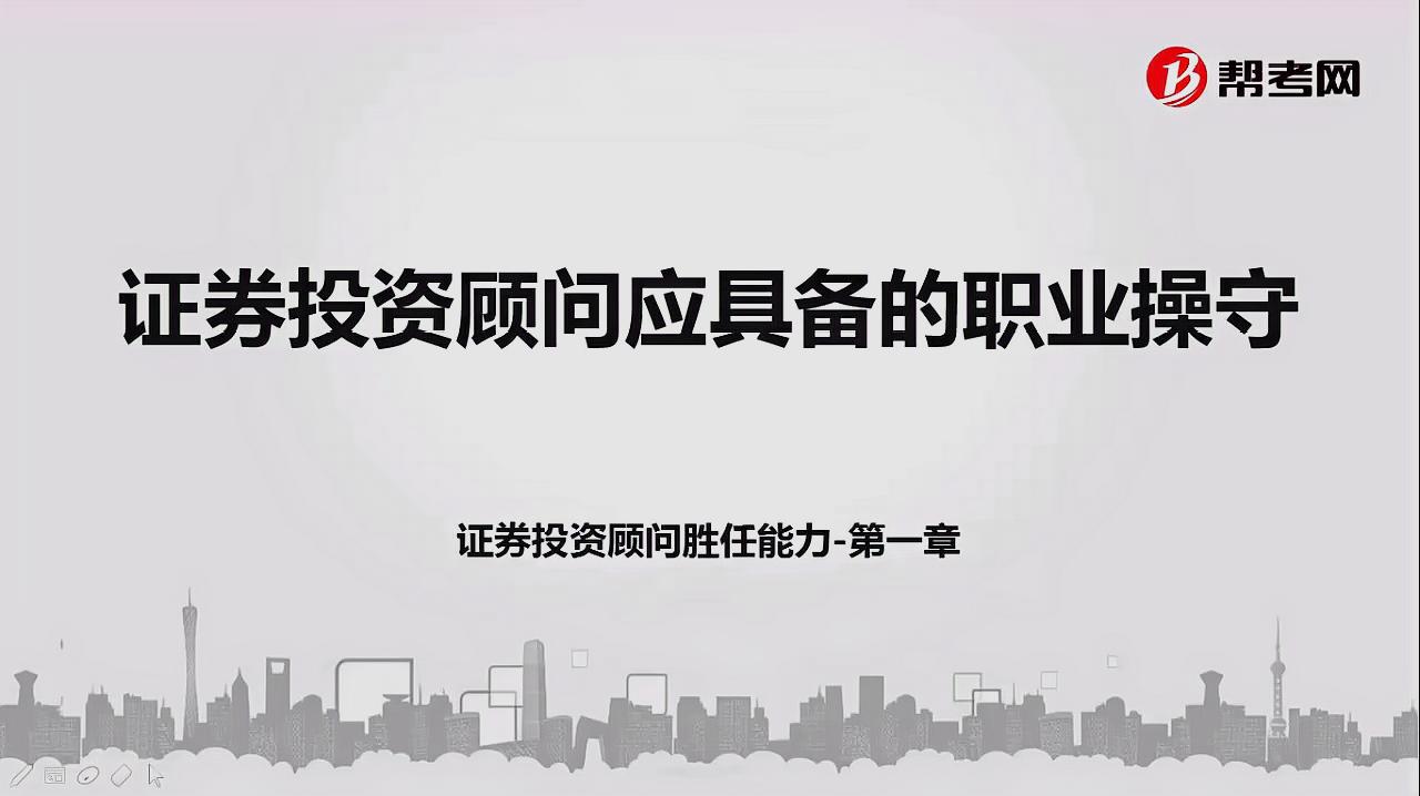 [图]2019年帮考网证券投资顾问-证券投资顾问应具备的职业操守