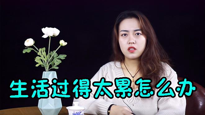 [图]生活过得太累怎么办?教你几招,你感觉有用吗?