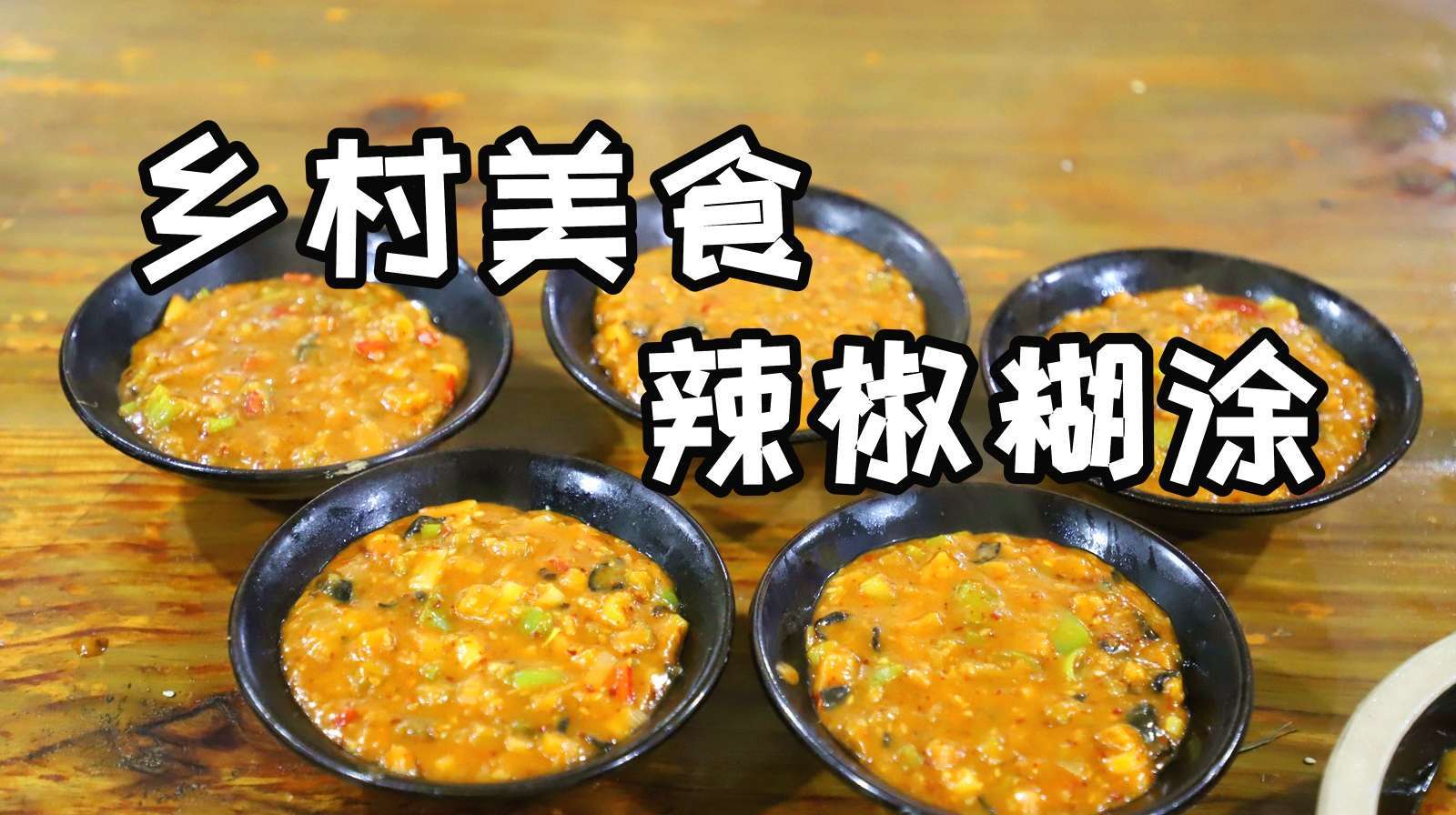 大厨教你一道特色乡村美食:辣椒面酱,妈妈的味道,好久没有吃了