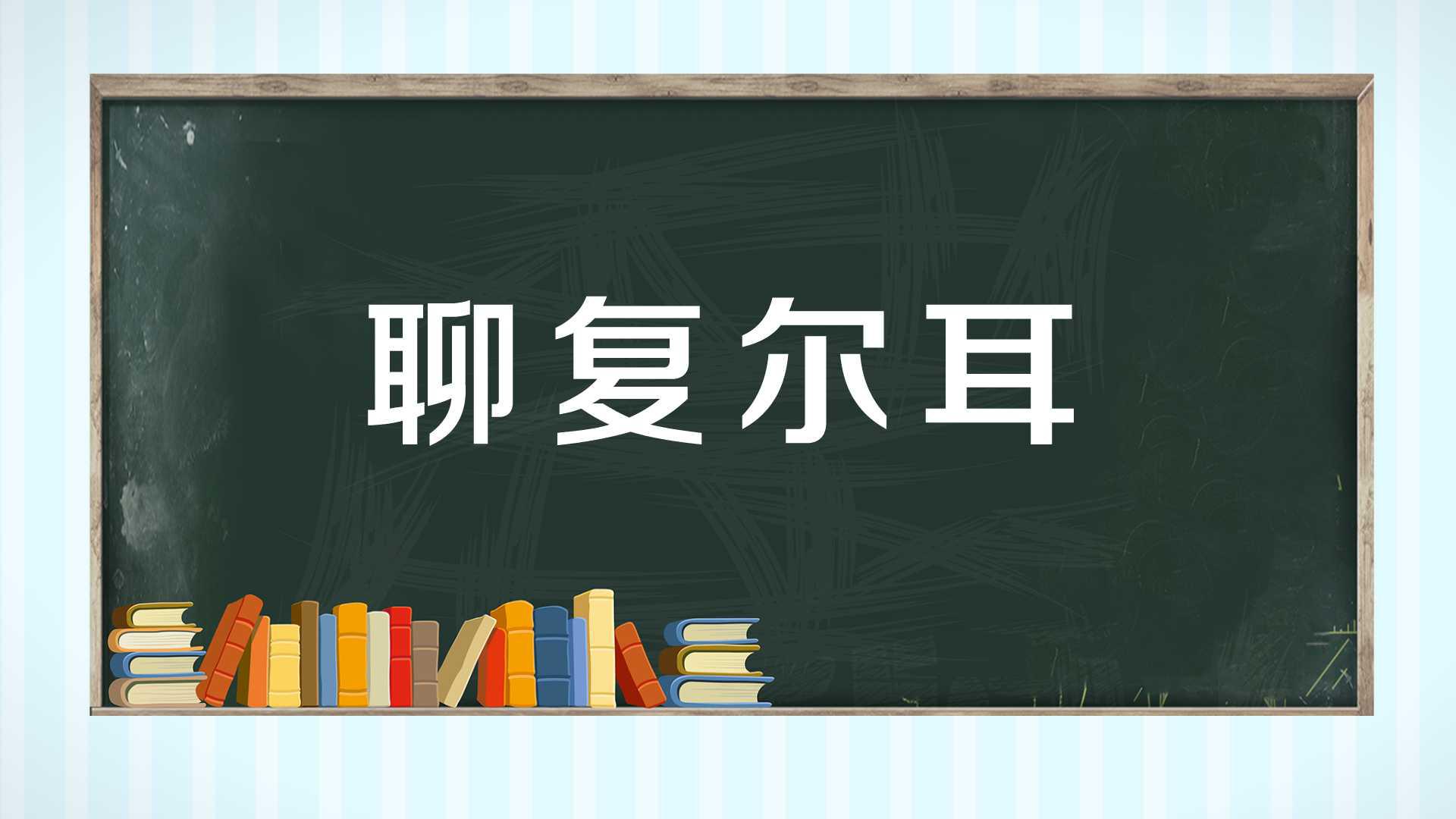 [图]一分钟了解聊复尔耳