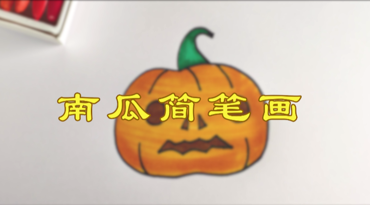 简笔画:万圣节笑脸南瓜,如何画南瓜简笔画!
