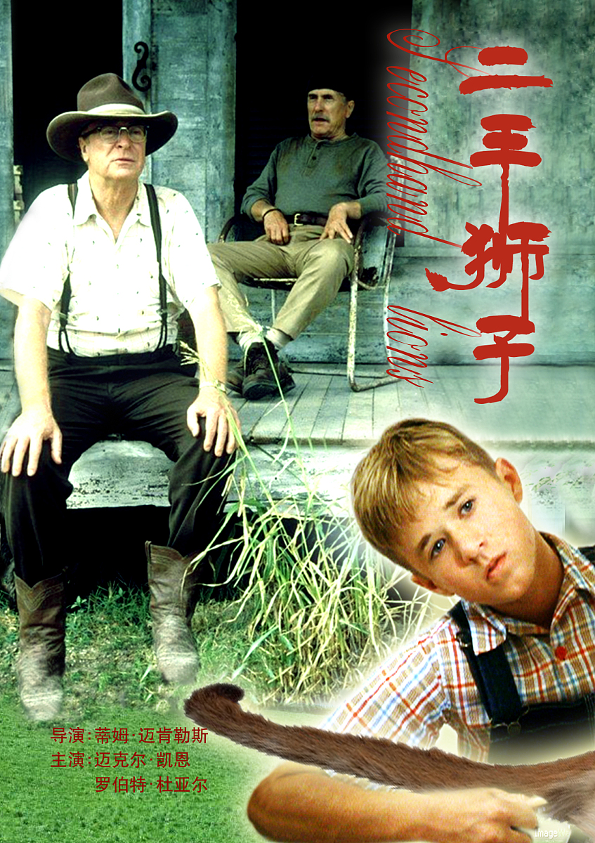 2008年3月16日,电影《二手狮子》海报+++_+++电影海报
