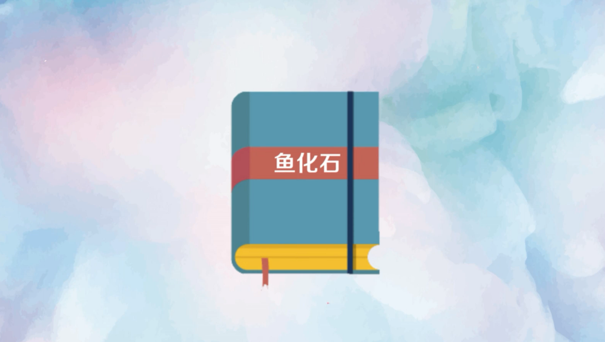 《鱼化石》:艾青于1978年创作的一首新诗