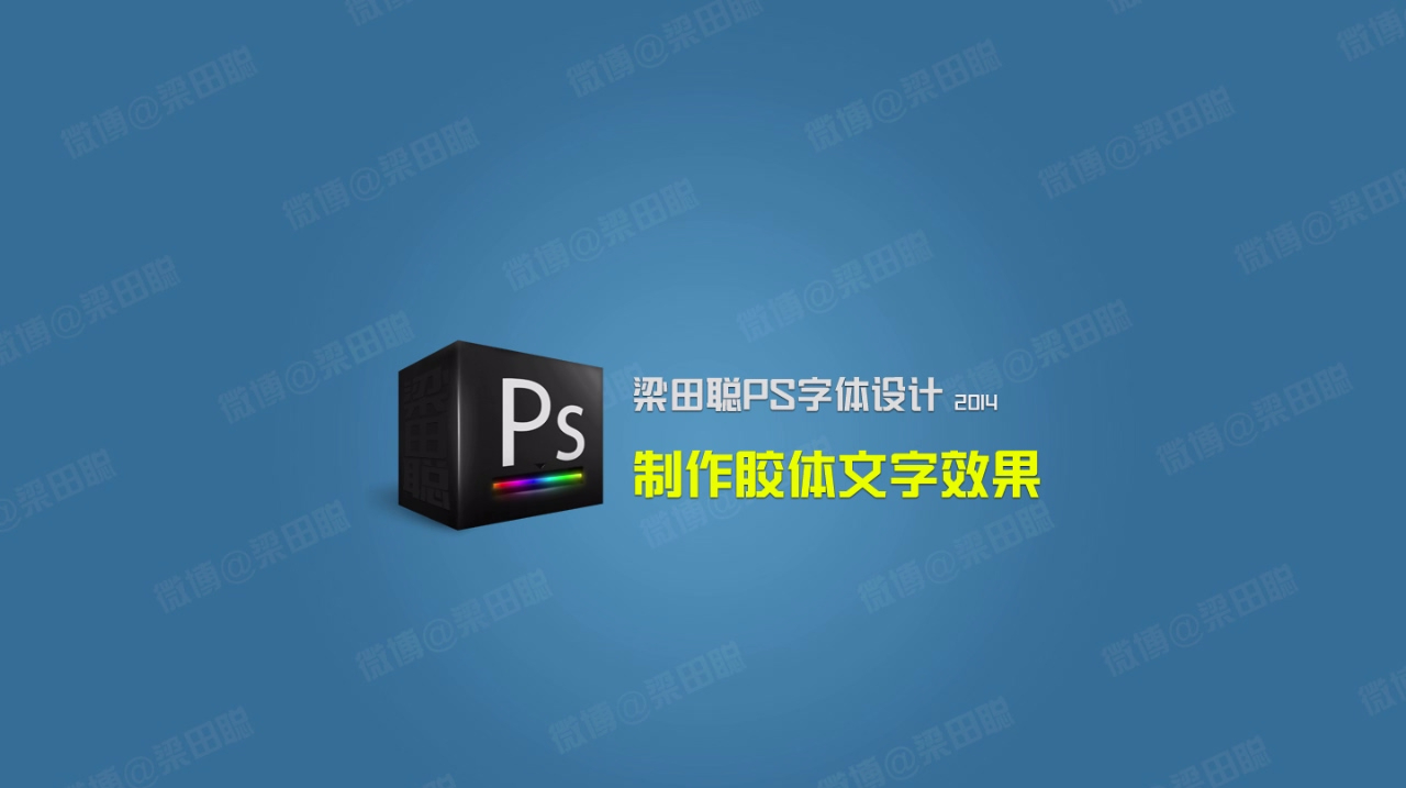 梁田聪教你玩转ps制作胶体文字效果 ps字体设计