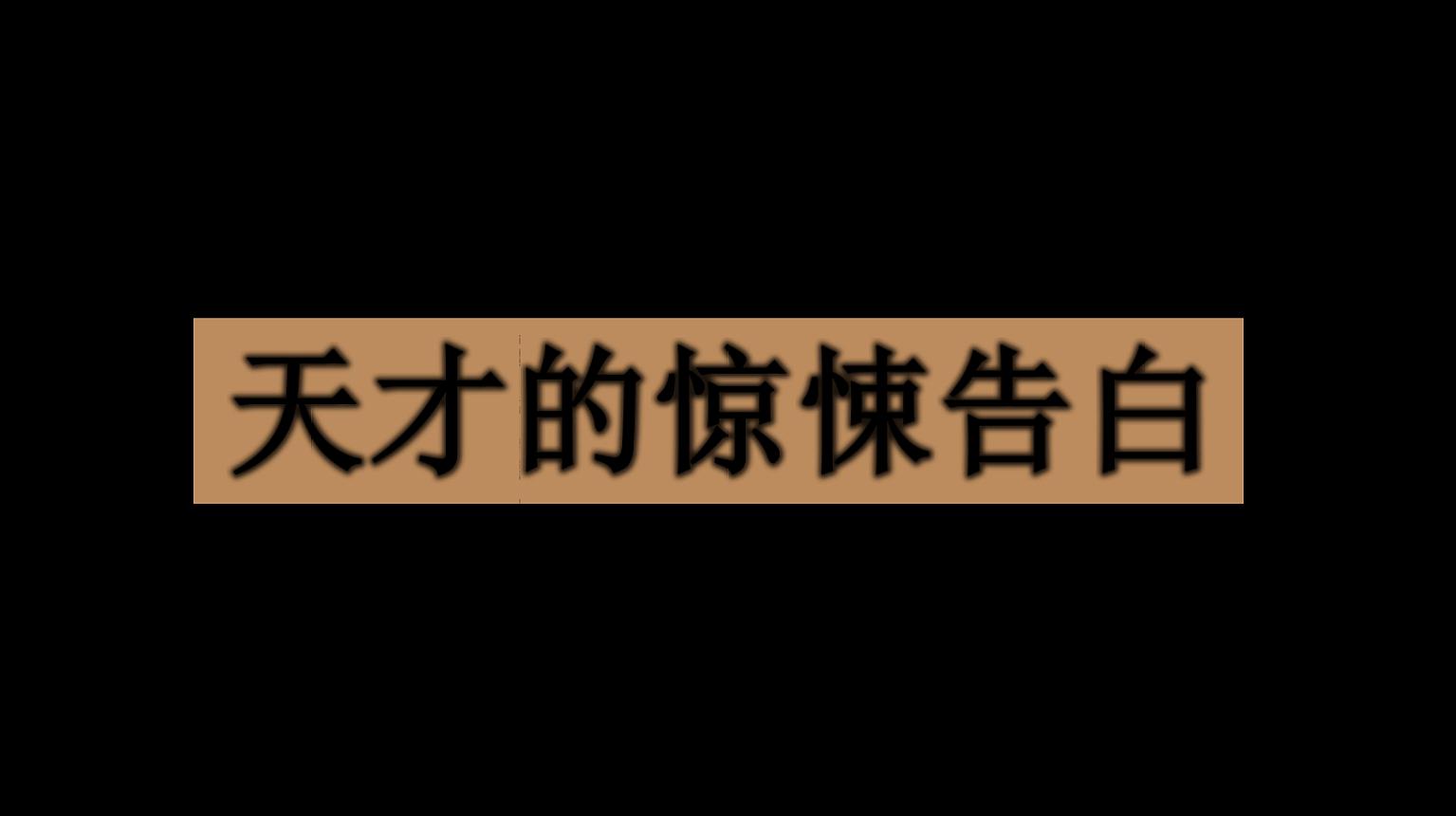 [图]天才的惊悚告白,格雷厄姆