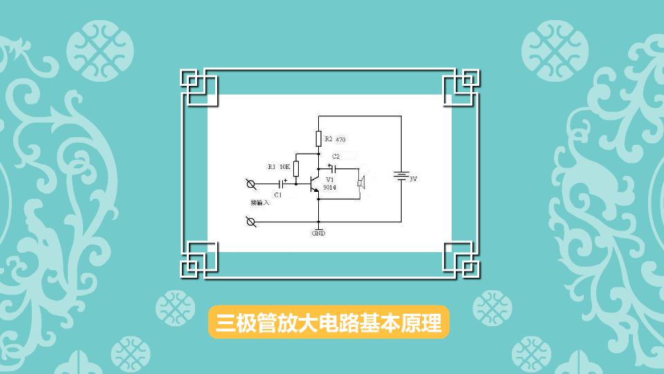 [图]三极管放大电路基本原理:一个关于三极管电路原理的说明文件