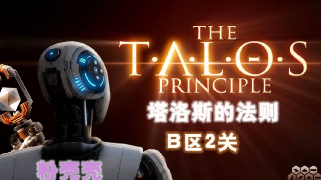 [图]「粉壳壳」塔罗斯的法则The Talos PrincipleB区2关