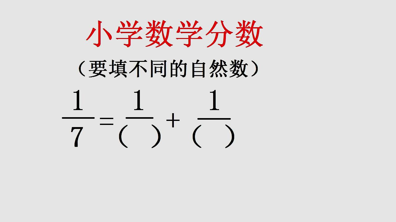 [图]小学数学分数分解,分子都是1,让你括号里填上不同的自然数