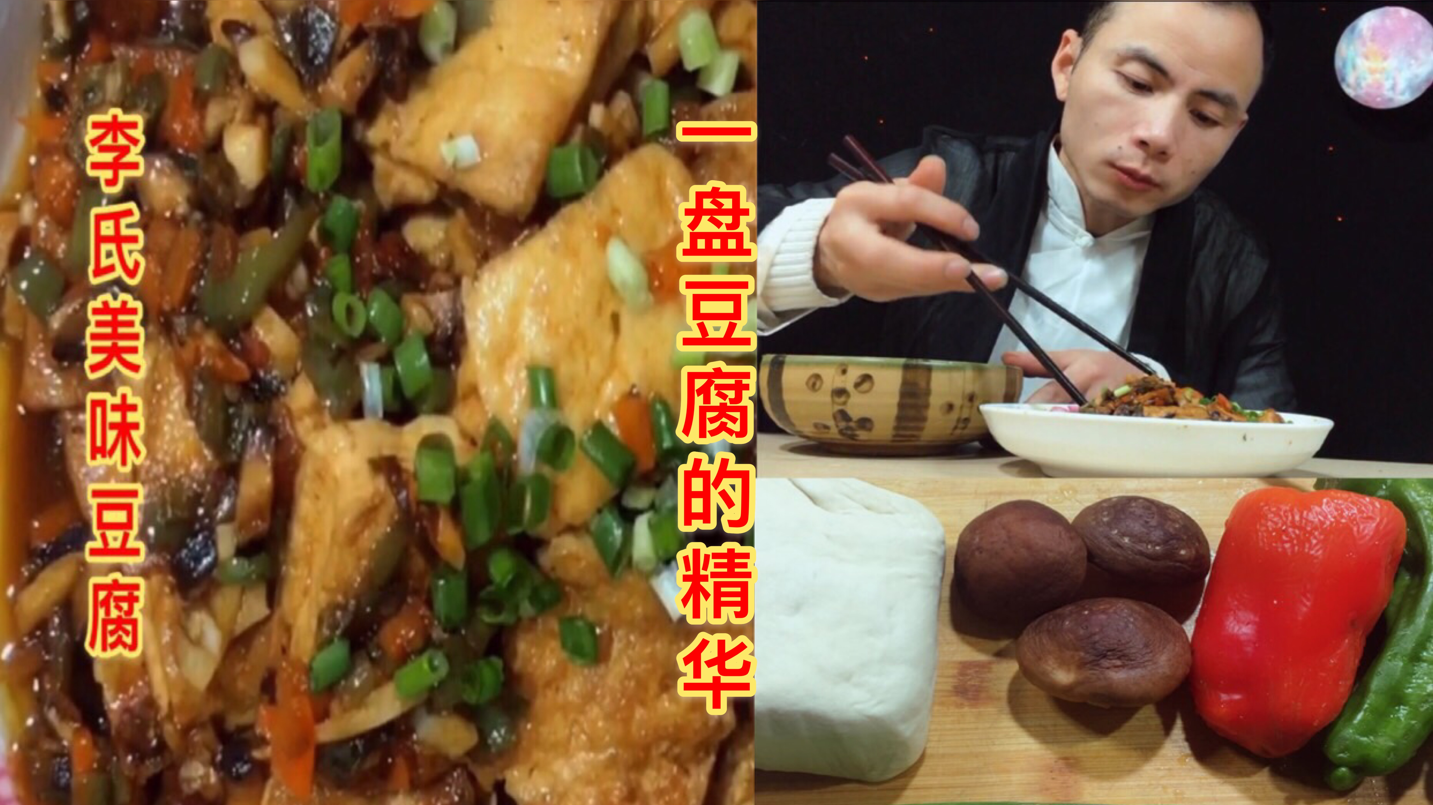 中国美食,一盘豆腐的精华,李氏美味豆腐,制作全过程
