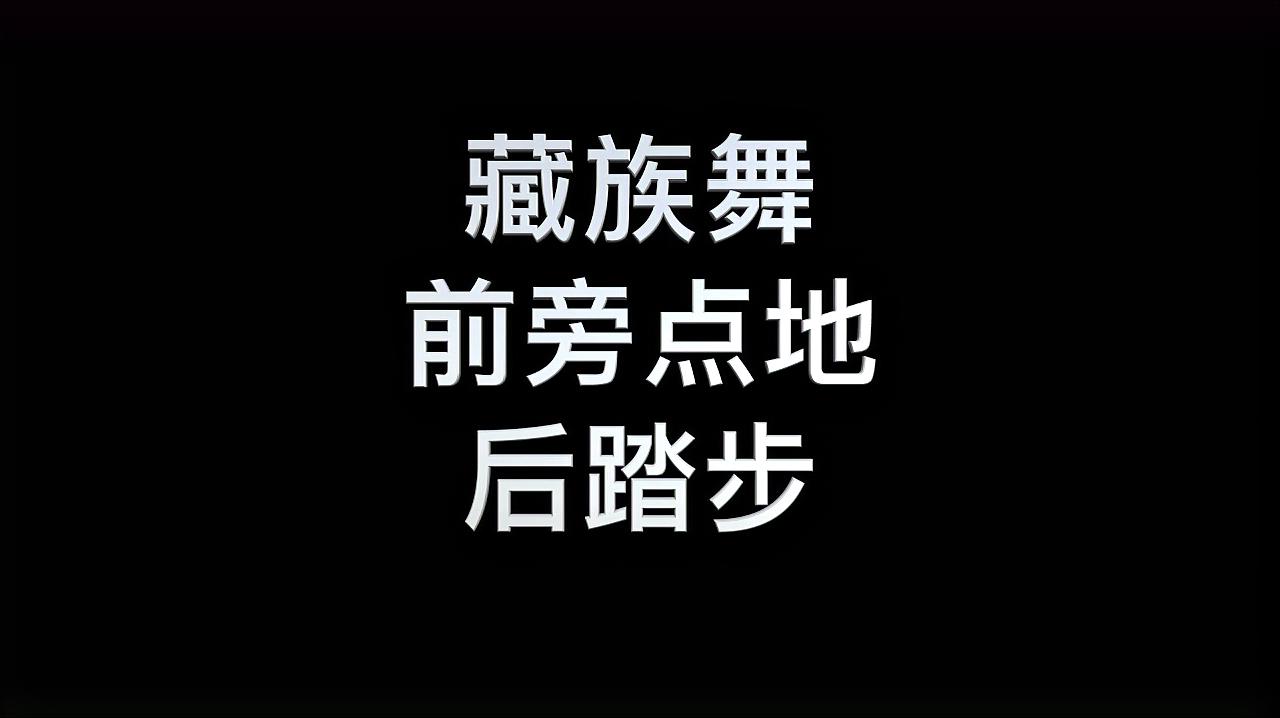 [图]藏族舞的基本步法有哪些？简单1分钟让你看明白，一起舞动吧