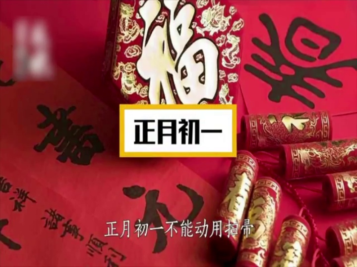大年初一到十五的禁忌大全,不知道就亏大了!