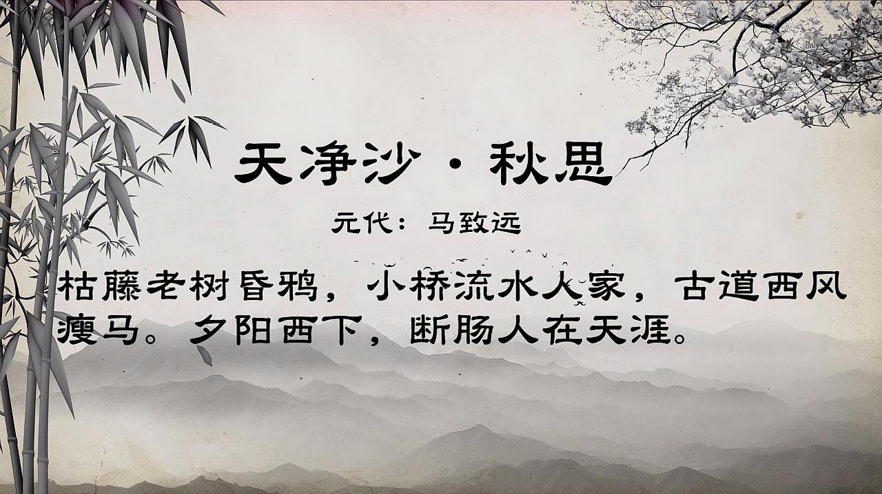 [图]古诗朗诵:《天净沙·秋思》枯藤老树昏鸦,小桥流水人家