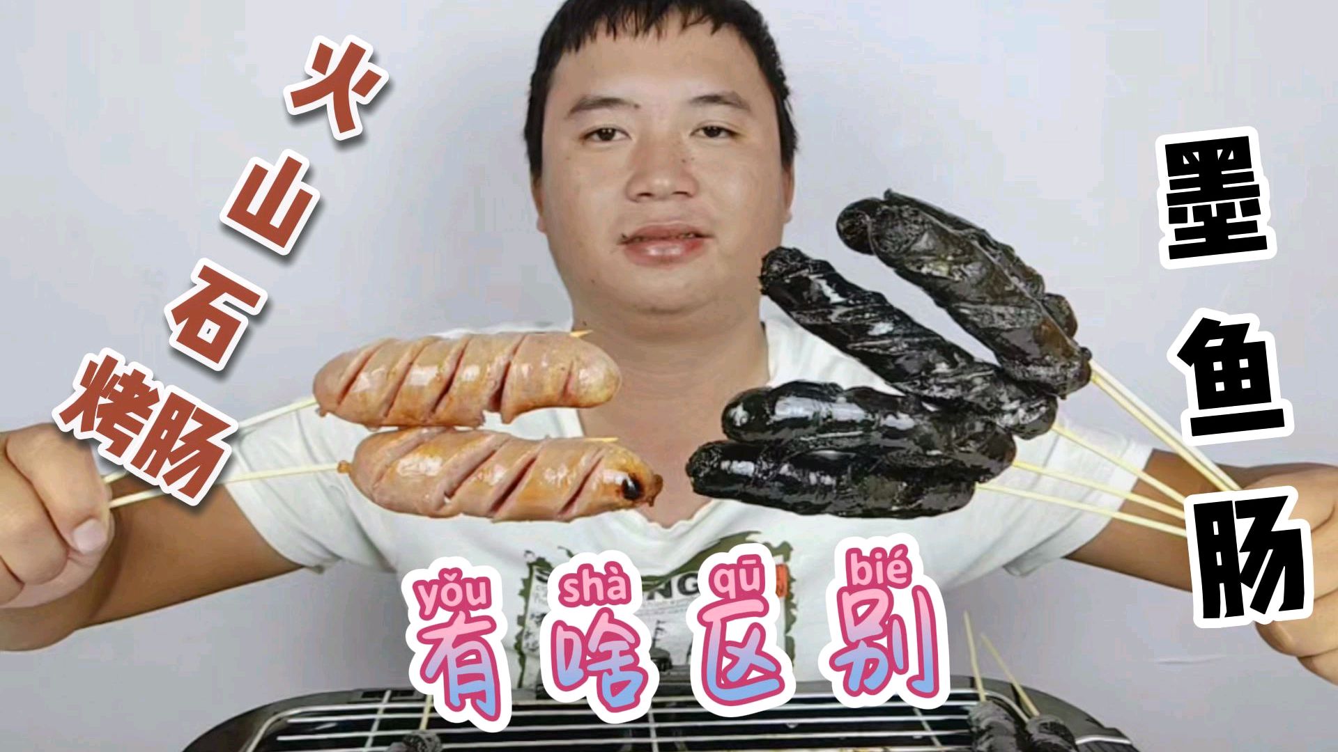 小伙烤了10根墨鱼肠和2根火山石烤肠,看看到底有什么区别