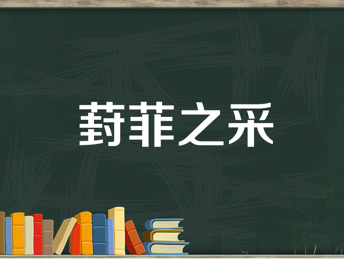 [图]「秒懂百科」一分钟了解葑菲之采