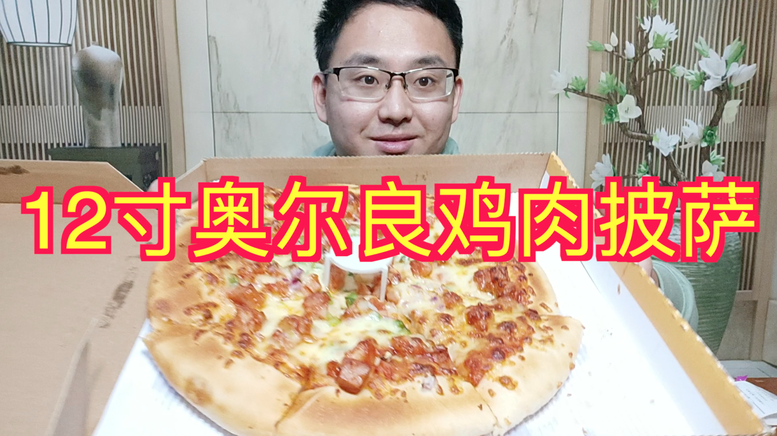 小伙买12寸奥尔良鸡肉披萨,有料有味分量足