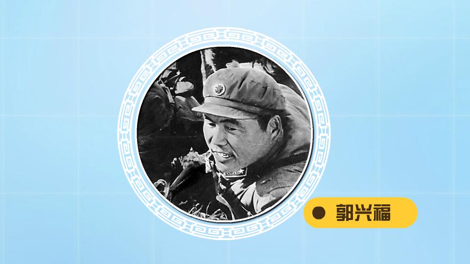 一分钟了解郭兴福