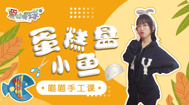 趣味手工亲子DIY,用纸盘做的可爱小鱼,有没有戳中你的萌点呢