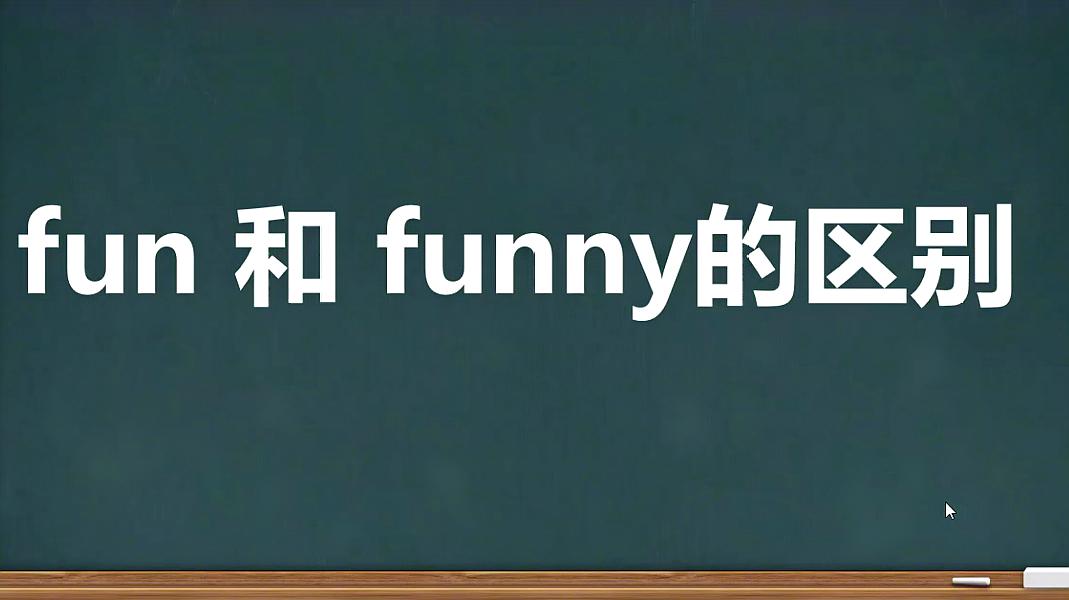 [图]fun和funny都指有趣,那么它们的用法和意思有什么区别呢?