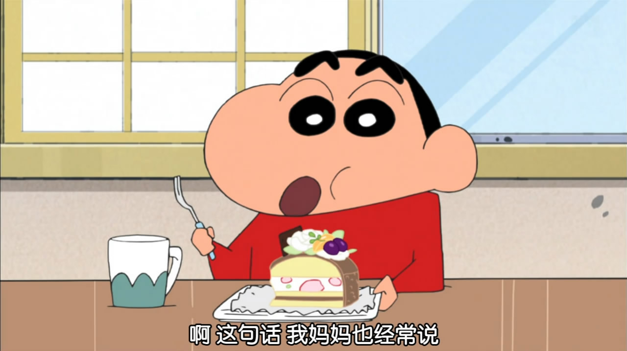 隔壁大婶人真好啊,请小新吃高级蛋糕,看起来好好吃啊