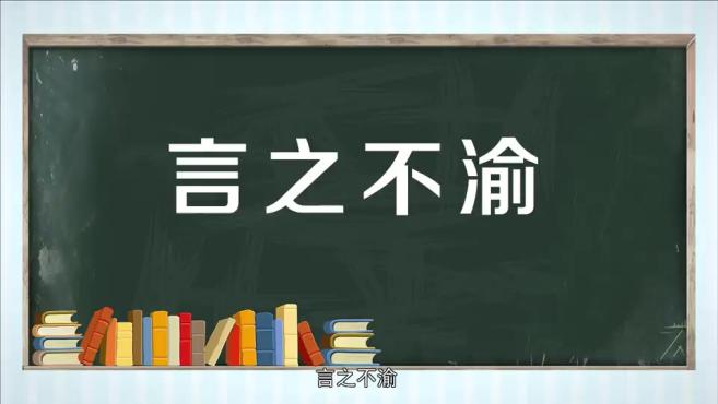 [图]「秒懂百科」一分钟了解言之不渝