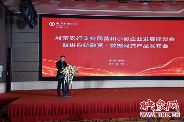 农业银行河南省分行举办支持民营和小微企业发
