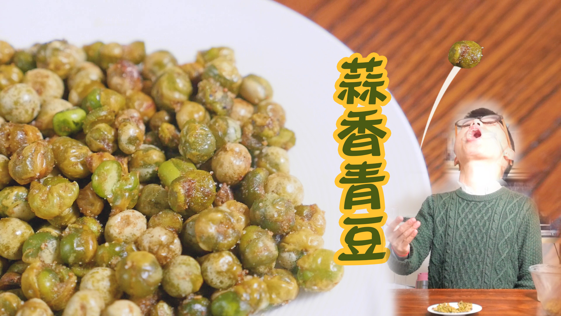 童年有没有这样吃过豌豆?怀旧零食,蒜香青豆的做法