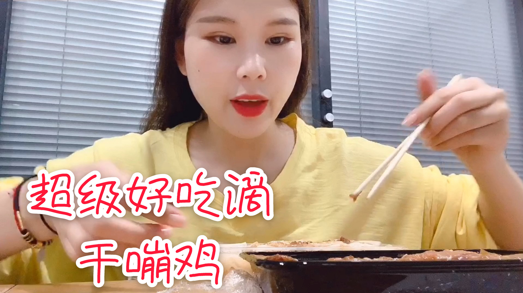 这么美味的“干蹦鸡”,倩倩居然第一次吃到,一口一口真诱人!
