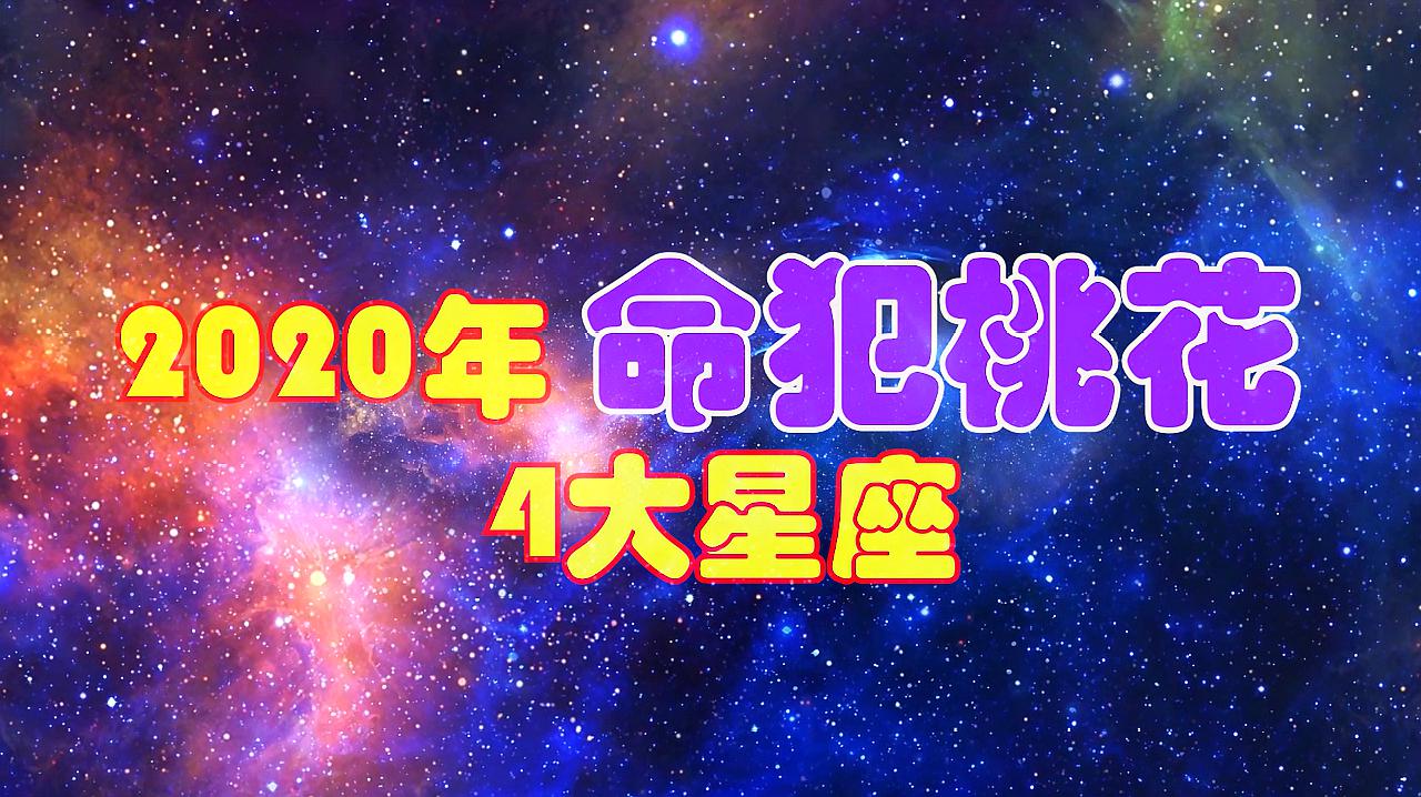 [图]2020年,命犯桃花的4大星座,第3个小心遇到烂桃花